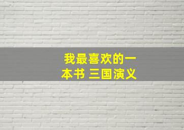 我最喜欢的一本书 三国演义